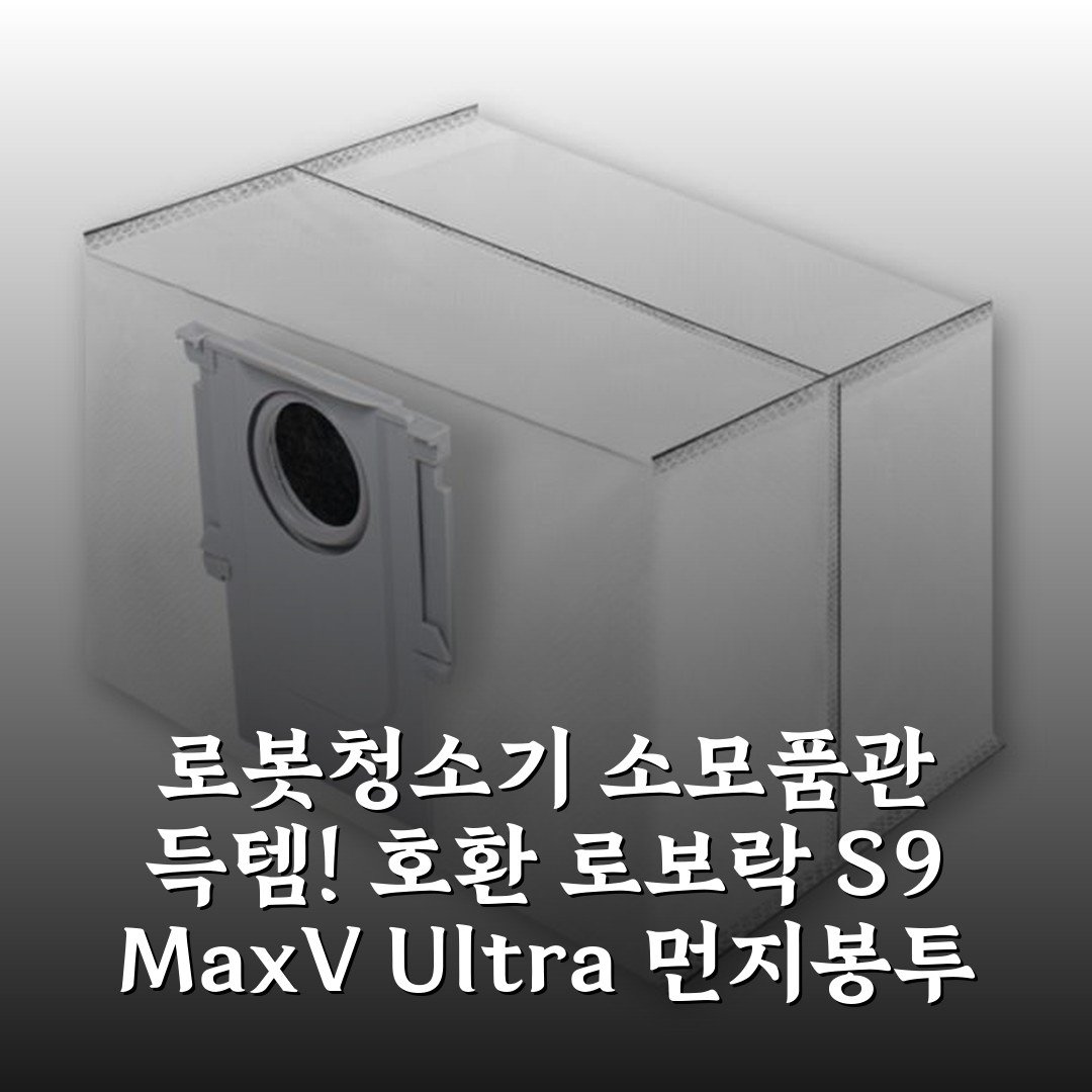 로봇청소기 소모품관 득템! [호환] 로보락 S9 MaxV Ultra 먼지봉투