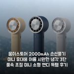 움이스토어 2000mAh 손선풍기 미니 휴대용 여름 시원한 냉각 3단 풍속 조절 미니 소형 핸디 득템 후기