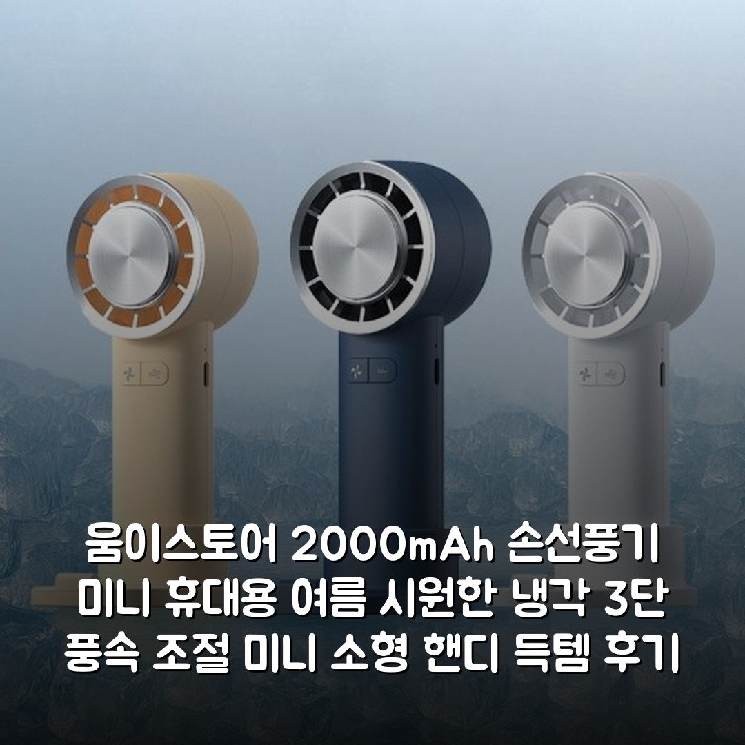 움이스토어 2000mAh 손선풍기 미니 휴대용 여름 시원한 냉각 3단 풍속 조절 미니 소형 핸디 득템 후기