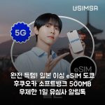 완전 득템! 일본 이심 eSIM 도쿄 후쿠오카 소프트뱅크 500MB 무제한 1일 유심사 알림톡