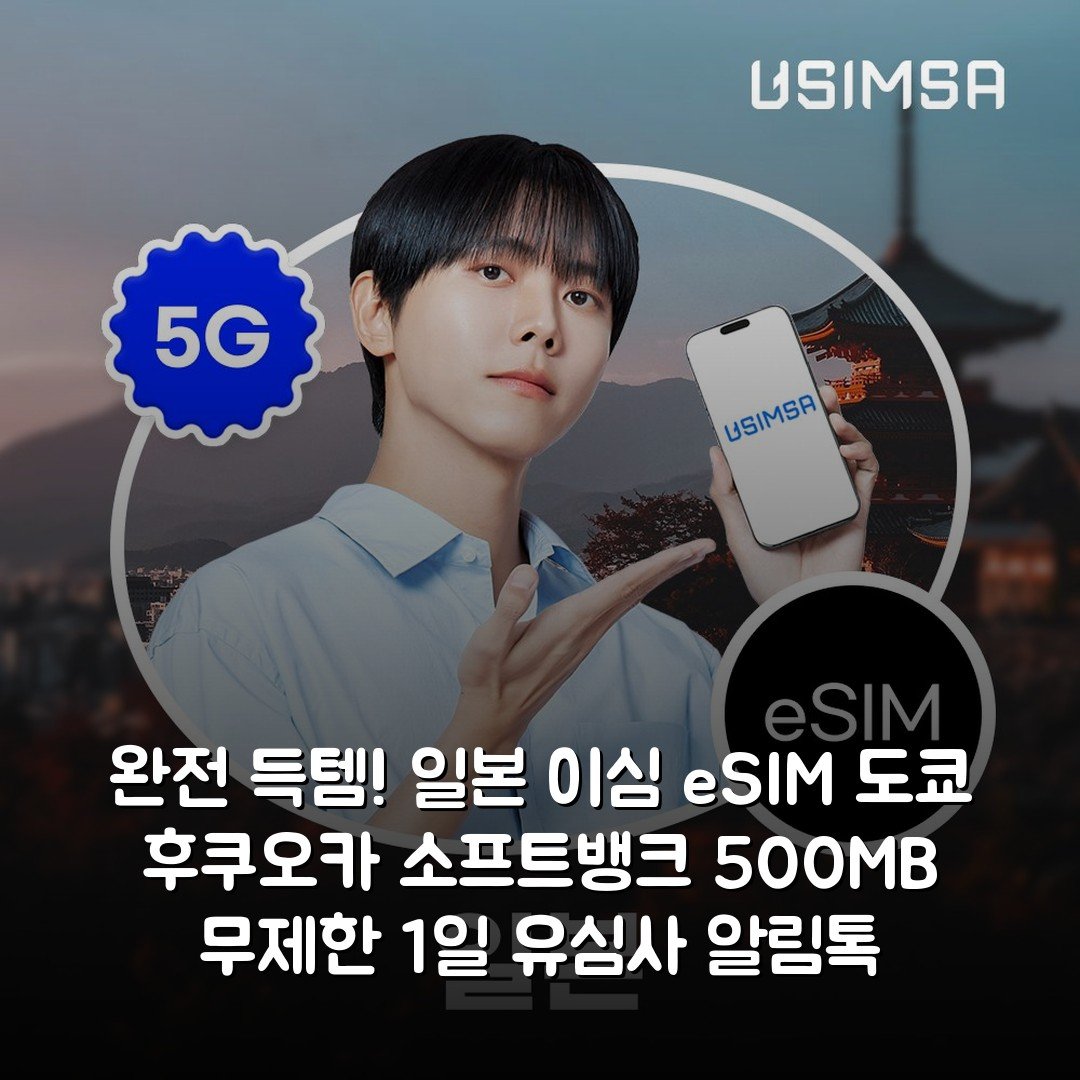 완전 득템! 일본 이심 eSIM 도쿄 후쿠오카 소프트뱅크 500MB 무제한 1일 유심사 알림톡
