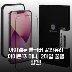 아이엠듀 풀커버 강화유리 아이폰13 미니, 2매입 꿀템 발견!