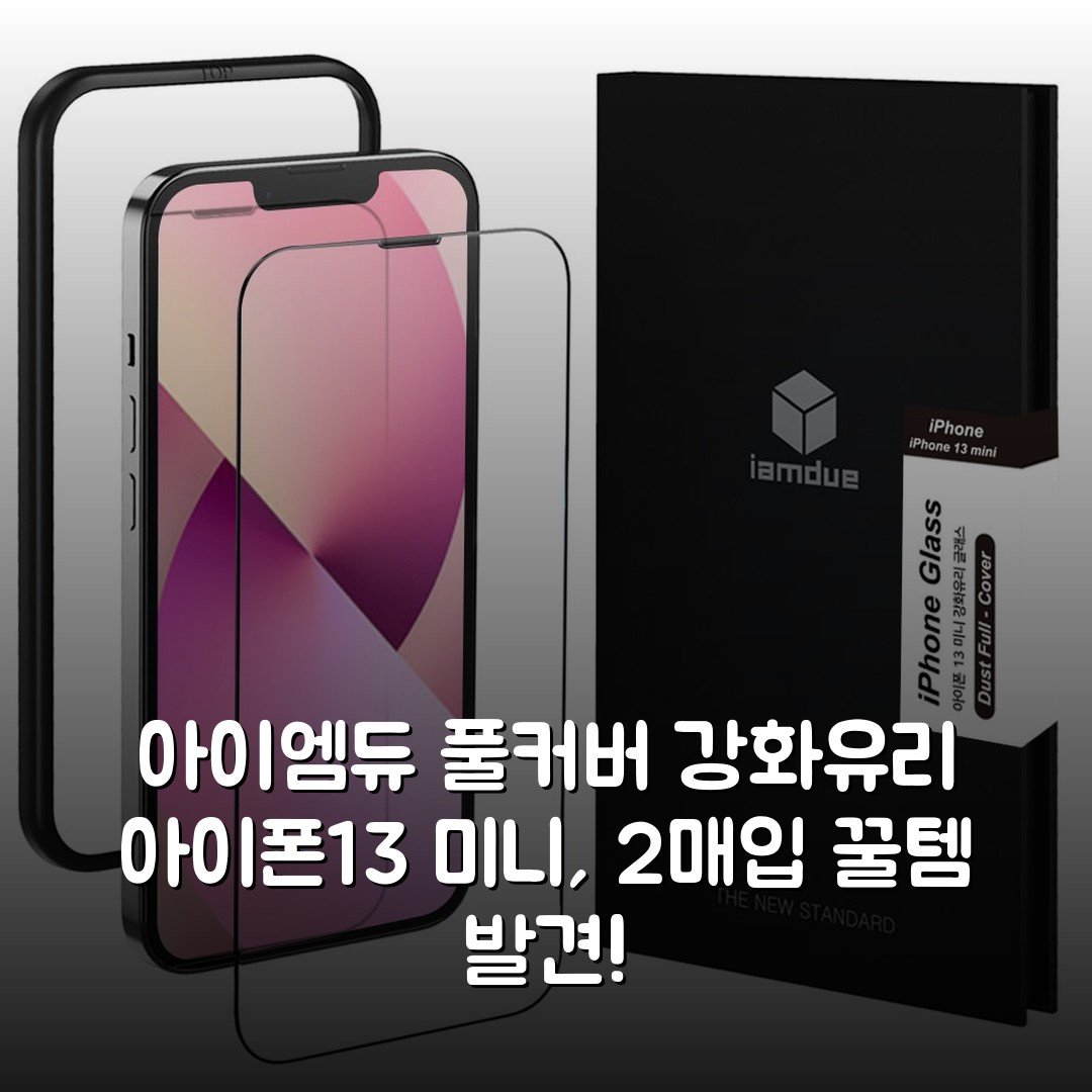 아이엠듀 풀커버 강화유리 아이폰13 미니, 2매입 꿀템 발견!