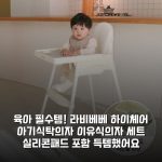 육아 필수템! 라비베베 하이체어 아기식탁의자 이유식의자 세트 (실리콘패드 포함) 득템했어요