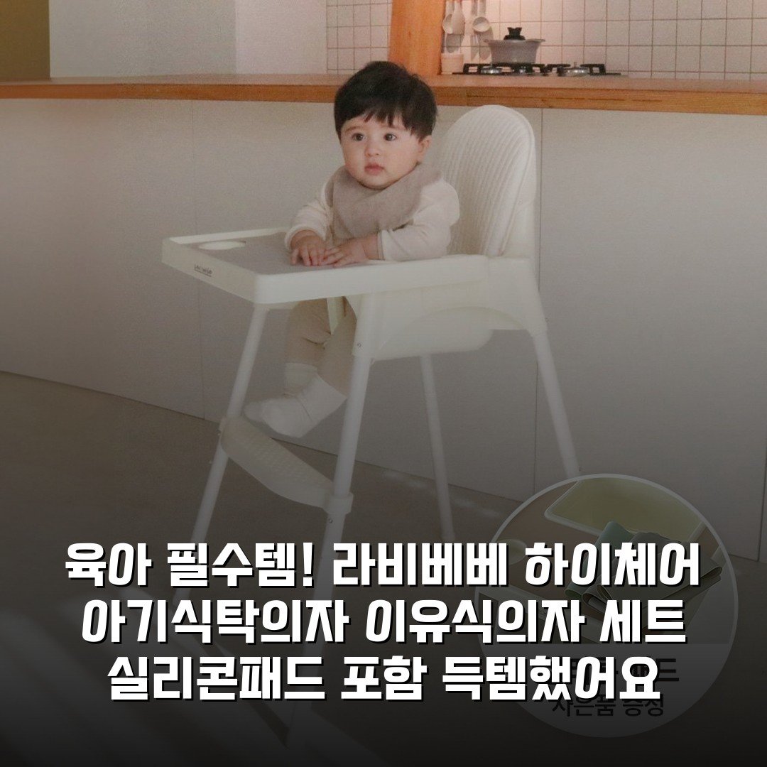 육아 필수템! 라비베베 하이체어 아기식탁의자 이유식의자 세트 (실리콘패드 포함) 득템했어요