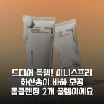 드디어 득템! 이니스프리 화산송이 바하 모공 폼클렌징 2개 꿀템이에요