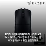 드디어 득템! 레이저코리아 바이퍼 V3 Pro SE 무선 게이밍 마우스 바브삼 롤 배그 옵치 FPS 완전 꿀템이에요