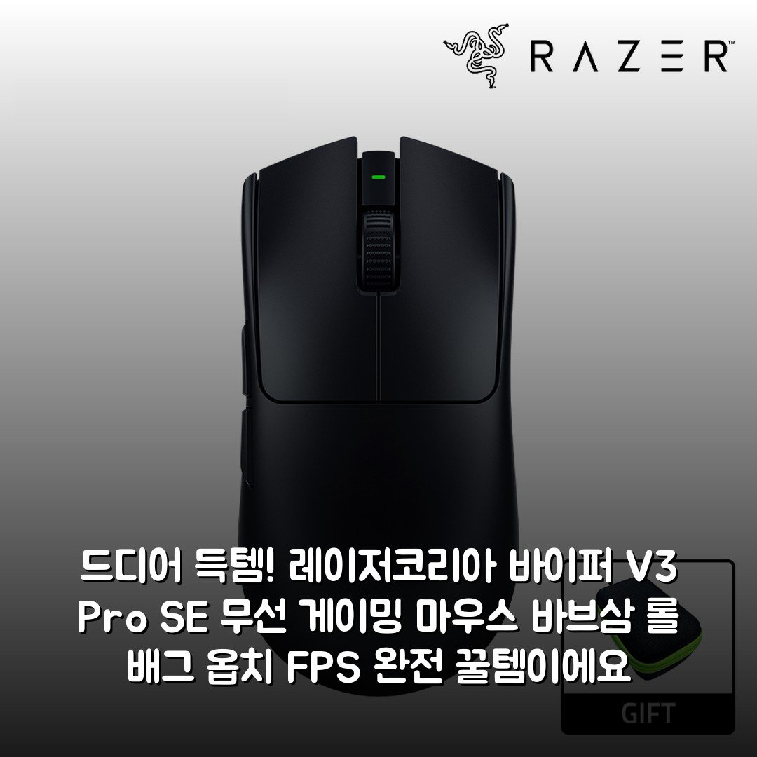 드디어 득템! 레이저코리아 바이퍼 V3 Pro SE 무선 게이밍 마우스 바브삼 롤 배그 옵치 FPS 완전 꿀템이에요