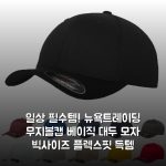 일상 필수템! 뉴욕트레이딩 무지볼캡 베이직 대두 모자 빅사이즈 플렉스핏 득템