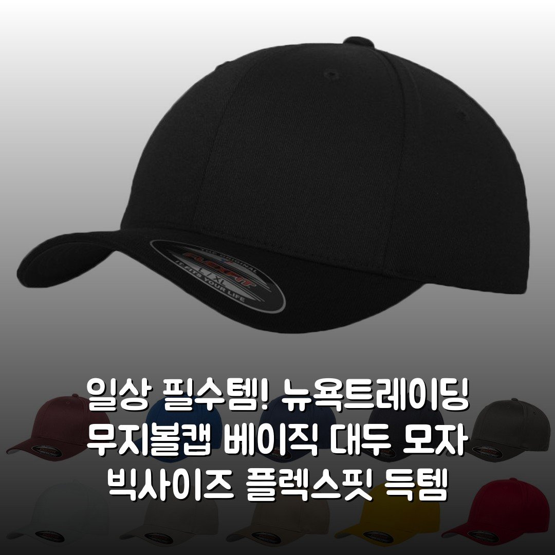 일상 필수템! 뉴욕트레이딩 무지볼캡 베이직 대두 모자 빅사이즈 플렉스핏 득템