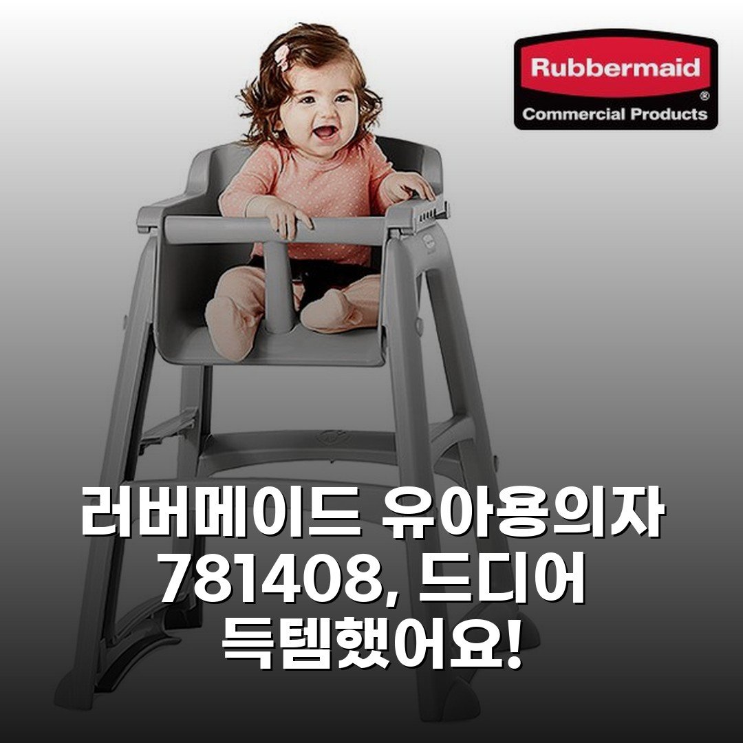 러버메이드 유아용의자 781408, 드디어 득템했어요!