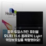 쥬위 듀얼스크린 포터블 모니터 15.6 올레포빅 Light 액정보호필름 득템했어요!