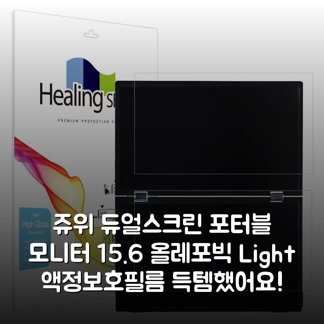 쥬위 듀얼스크린 포터블 모니터 15.6 올레포빅 Light 액정보호필름 득템했어요!