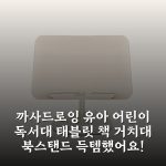 까사드로잉 유아 어린이 독서대 태블릿 책 거치대 북스탠드 득템했어요!