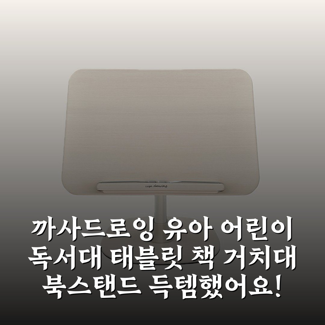까사드로잉 유아 어린이 독서대 태블릿 책 거치대 북스탠드 득템했어요!