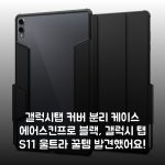 갤럭시탭 커버 분리 케이스 에어스킨프로 블랙, 갤럭시 탭 S11 울트라 꿀템 발견했어요!