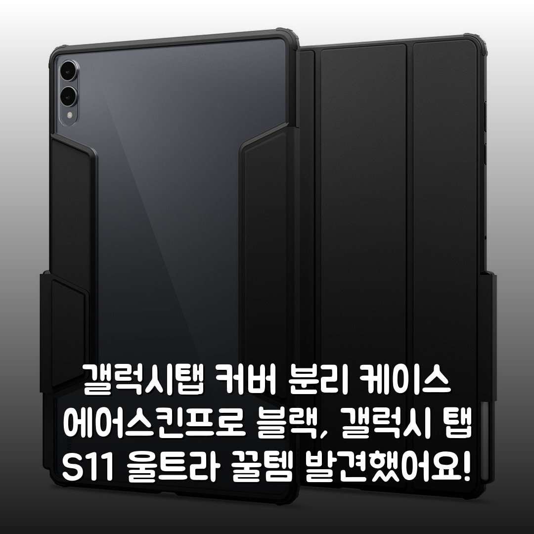 갤럭시탭 커버 분리 케이스 에어스킨프로 블랙, 갤럭시 탭 S11 울트라 꿀템 발견했어요!