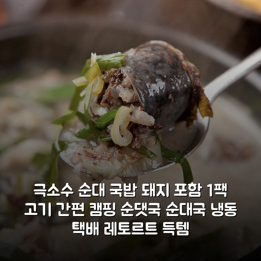 극소수 순대 국밥 (돼지 포함) 1팩 고기 간편 캠핑 순댓국 순대국 냉동 택배 레토르트 득템