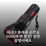 HL-B3 휴대용 손전등 5000루멘 발견! 완전 꿀템이에요