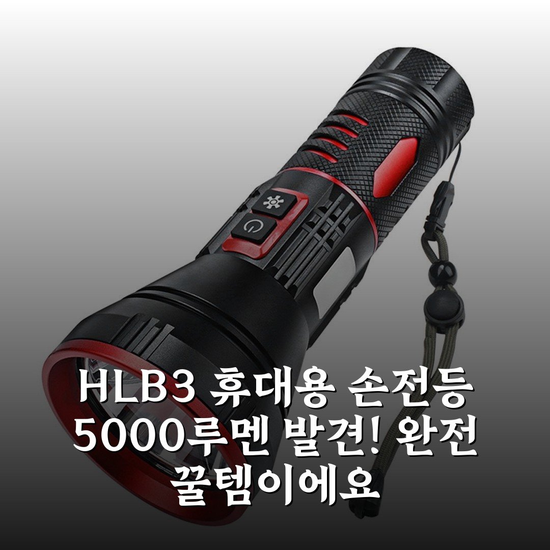 HL-B3 휴대용 손전등 5000루멘 발견! 완전 꿀템이에요
