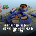 마미그래 스텐 아기 유아식기 3종 세트 (식판+스푼포크+멀티볼) 득템 성공!