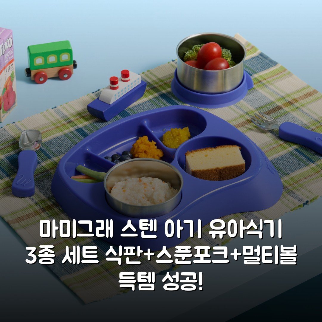 마미그래 스텐 아기 유아식기 3종 세트 (식판+스푼포크+멀티볼) 득템 성공!