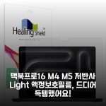 맥북프로16 M4 M5 저반사 Light 액정보호필름, 드디어 득템했어요!