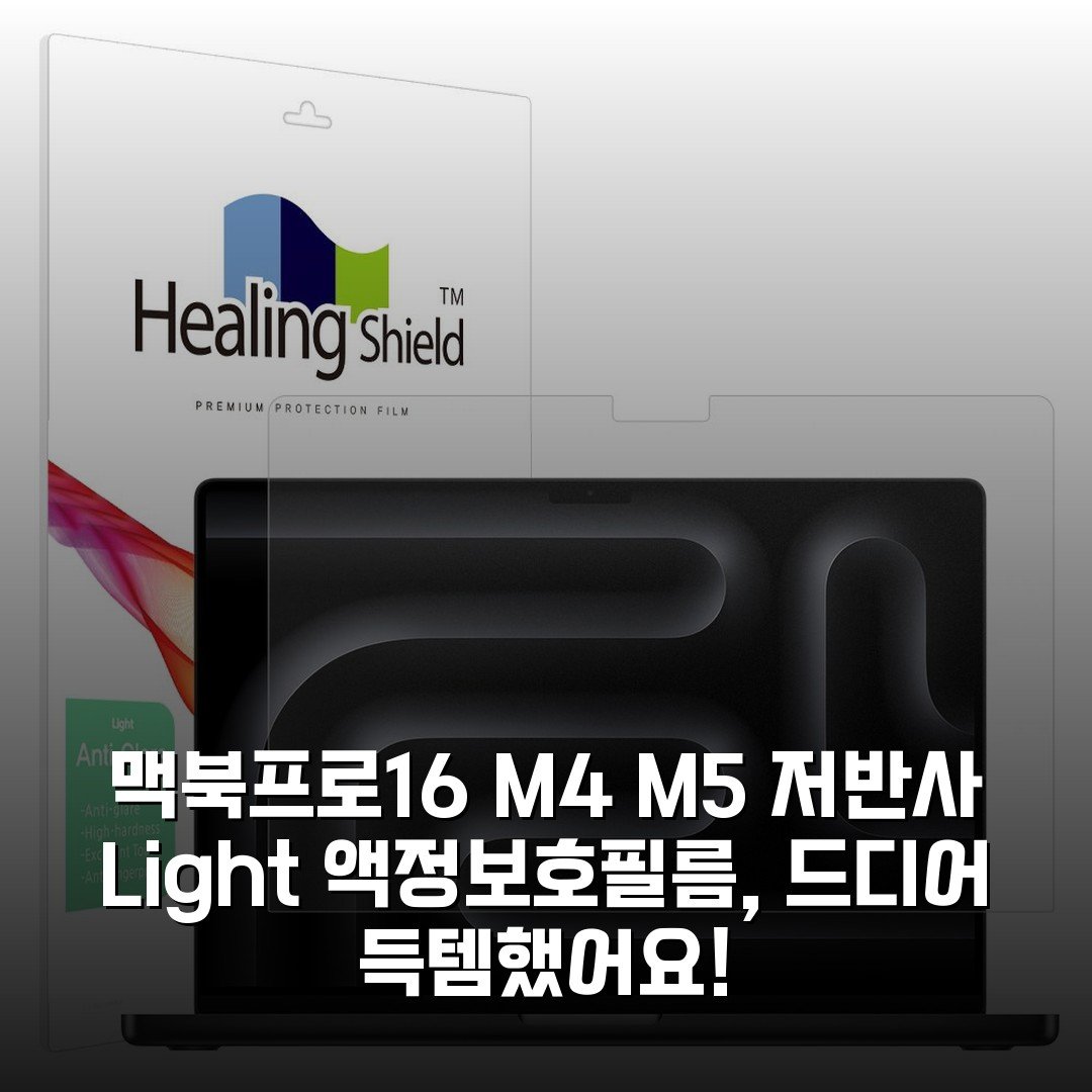 맥북프로16 M4 M5 저반사 Light 액정보호필름, 드디어 득템했어요!