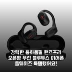 강력한 통화품질 핸즈프리 오픈형 무선 블루투스 이어폰 올웨이즈 득템했어요!