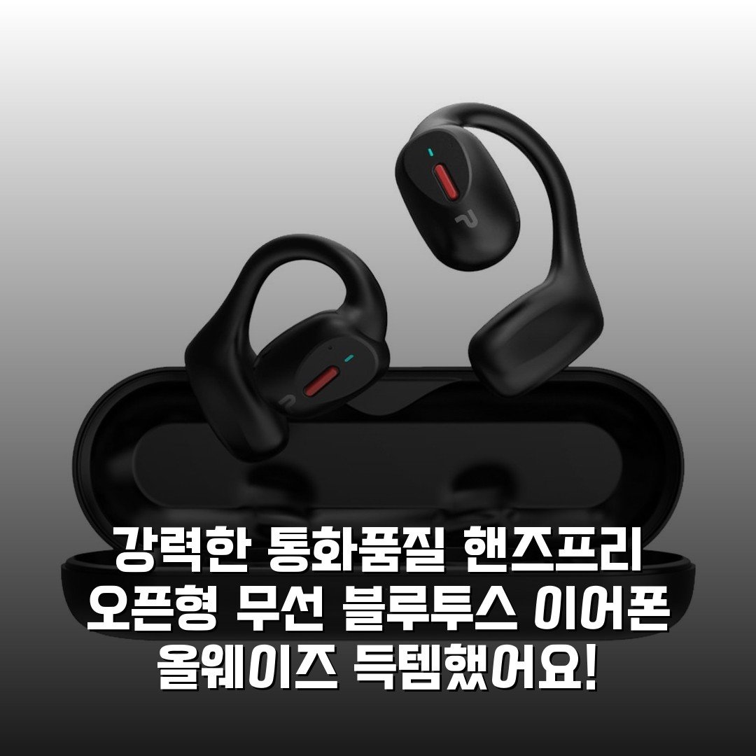 강력한 통화품질 핸즈프리 오픈형 무선 블루투스 이어폰 올웨이즈 득템했어요!