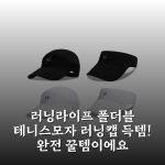 러닝라이프 폴더블 테니스모자 러닝캡 득템! 완전 꿀템이에요