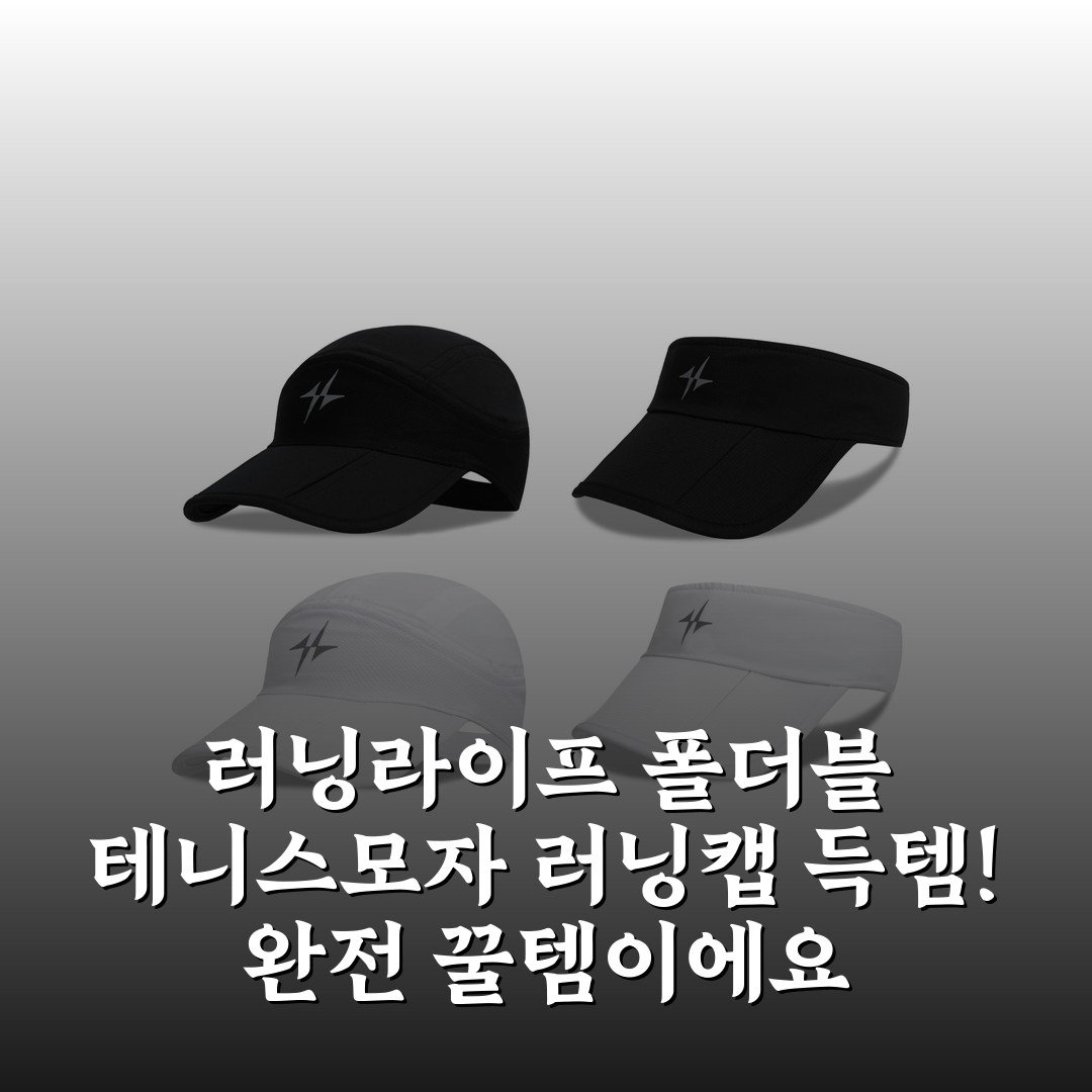 러닝라이프 폴더블 테니스모자 러닝캡 득템! 완전 꿀템이에요