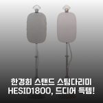한경희 스탠드 스팀다리미 HESI-D1800, 드디어 득템!
