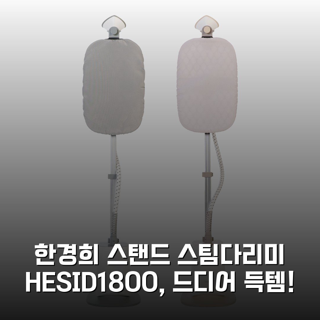한경희 스탠드 스팀다리미 HESI-D1800, 드디어 득템!