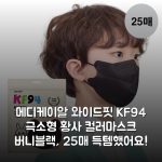 메디케이알 와이드핏 KF94 극소형 황사 컬러마스크 버니블랙, 25매 득템했어요!
