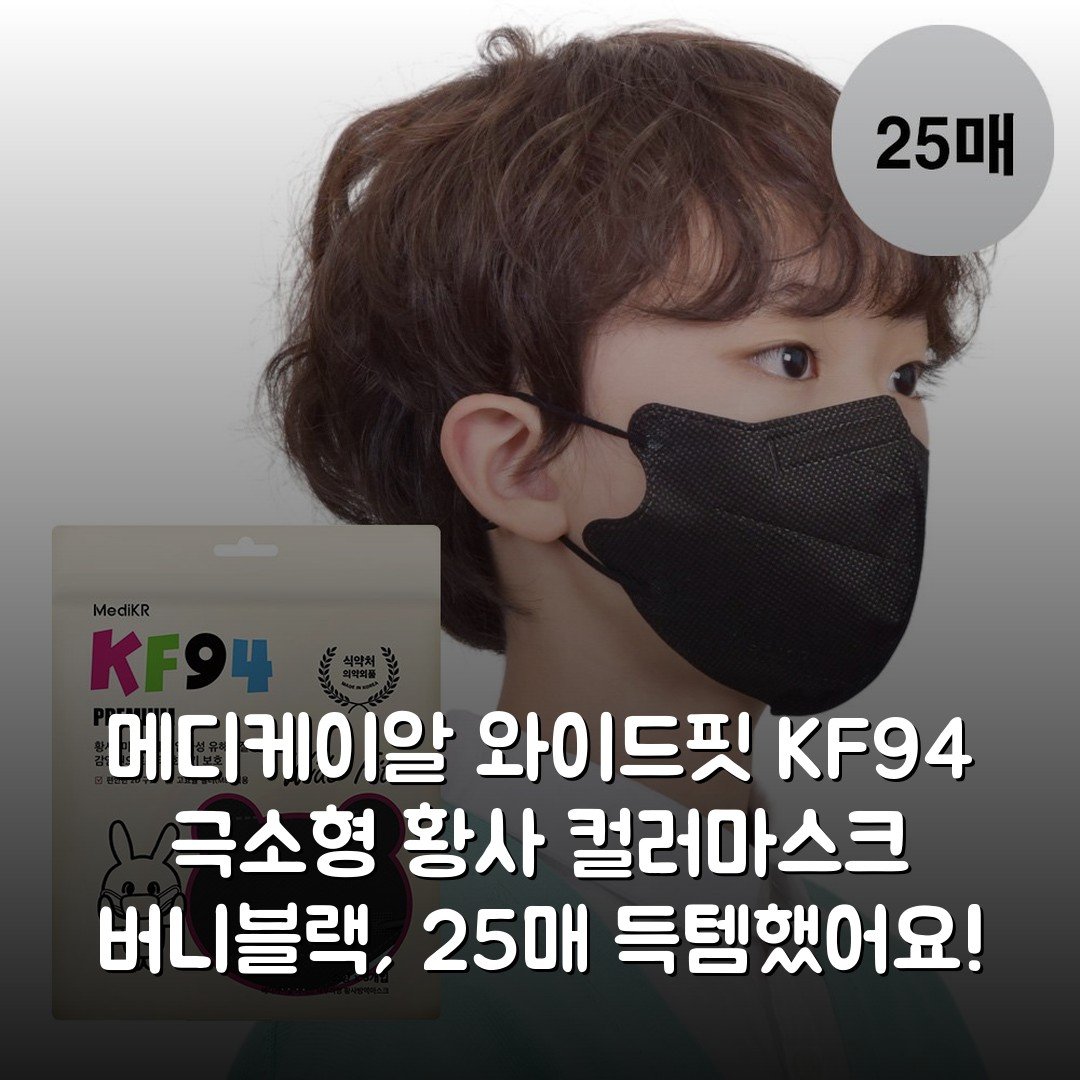 메디케이알 와이드핏 KF94 극소형 황사 컬러마스크 버니블랙, 25매 득템했어요!