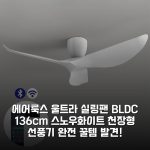 에어룩스 울트라 실링팬 BLDC 136cm 스노우화이트 천장형 선풍기 완전 꿀템 발견!