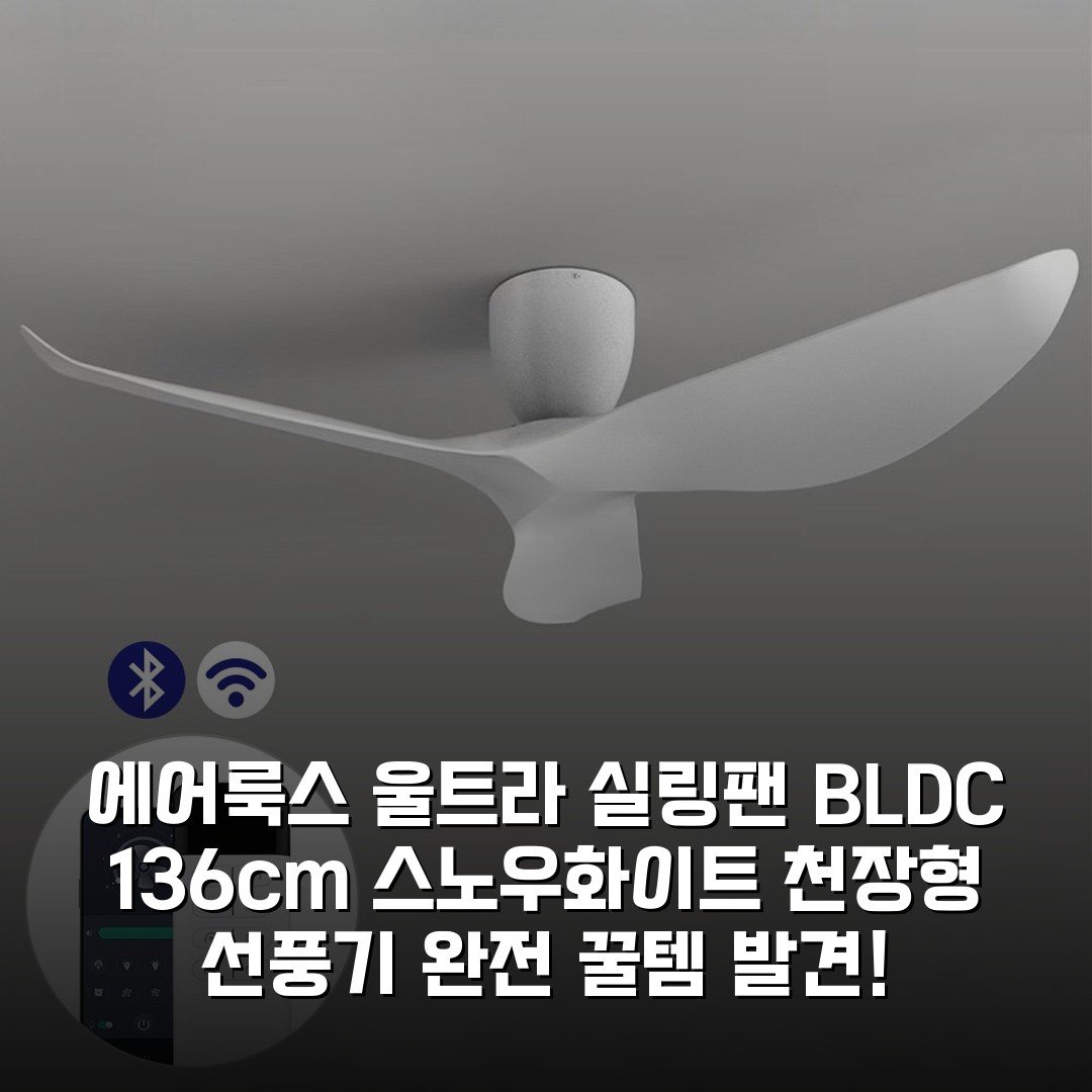 에어룩스 울트라 실링팬 BLDC 136cm 스노우화이트 천장형 선풍기 완전 꿀템 발견!
