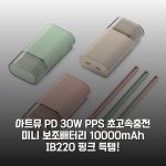 아트뮤 PD 30W PPS 초고속충전 미니 보조배터리 10000mAh IB220 핑크 득템!