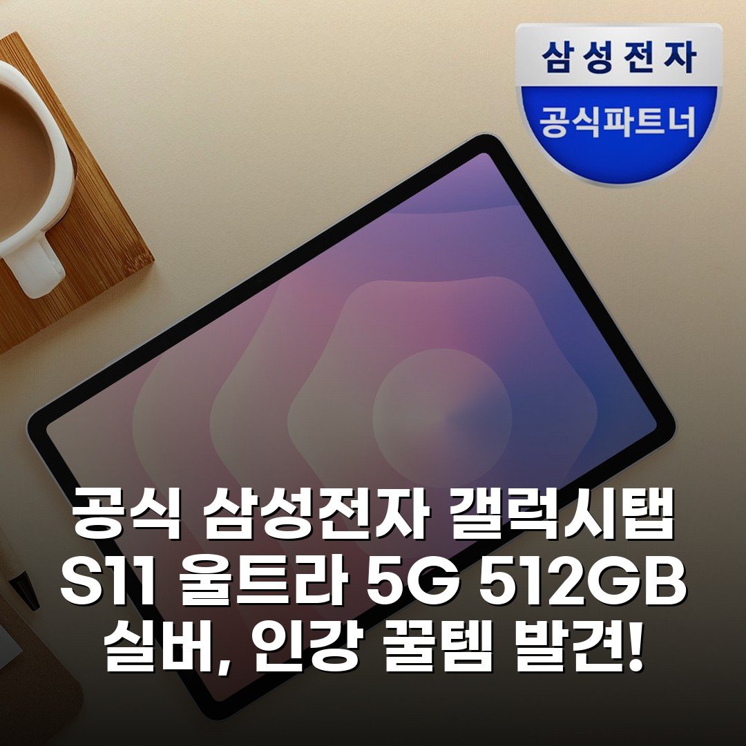 [공식] 삼성전자 갤럭시탭 S11 울트라 5G 512GB 실버, 인강 꿀템 발견!