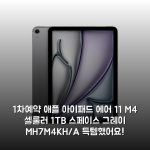 (1차예약) 애플 아이패드 에어 11 M4 셀룰러 1TB 스페이스 그레이 MH7M4KH/A 득템했어요!