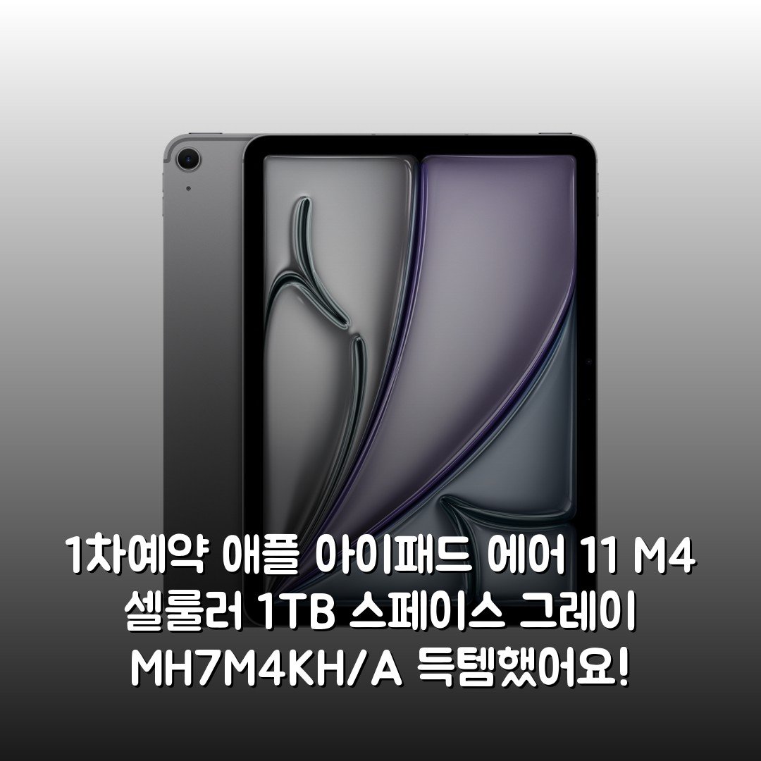 (1차예약) 애플 아이패드 에어 11 M4 셀룰러 1TB 스페이스 그레이 MH7M4KH/A 득템했어요!