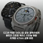 드디어 득템! 티타니즘 삼성 갤럭시워치 울트라 스트랩 케이스 티타늄 메탈 시계줄 47mm 교체 호환