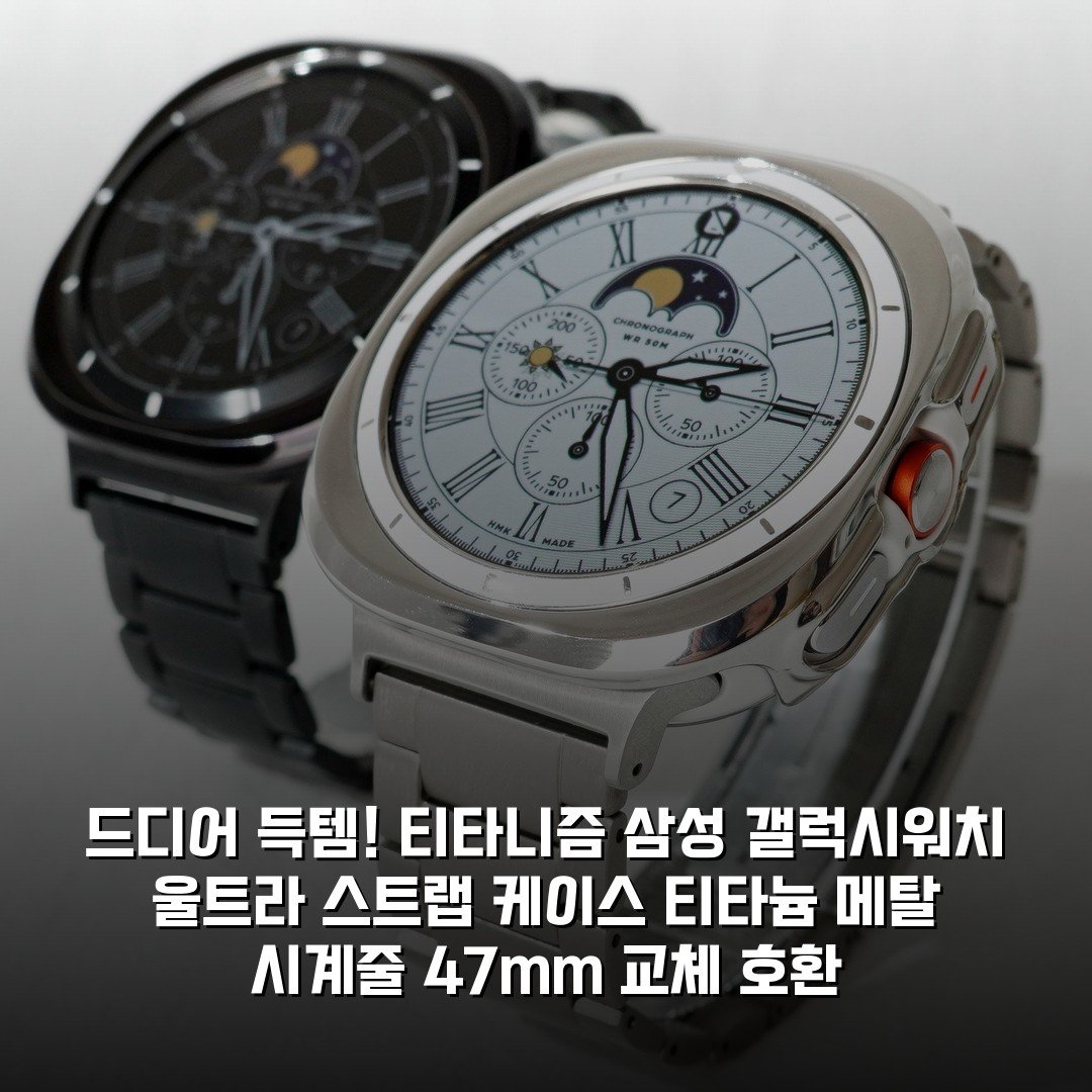 드디어 득템! 티타니즘 삼성 갤럭시워치 울트라 스트랩 케이스 티타늄 메탈 시계줄 47mm 교체 호환
