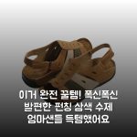 이거 완전 꿀템! 폭신폭신 발편한 펀칭 삼색 수제 엄마샌들 득템했어요