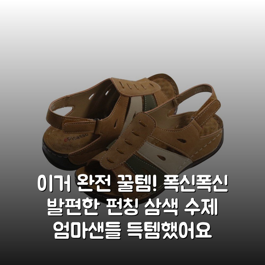 이거 완전 꿀템! 폭신폭신 발편한 펀칭 삼색 수제 엄마샌들 득템했어요