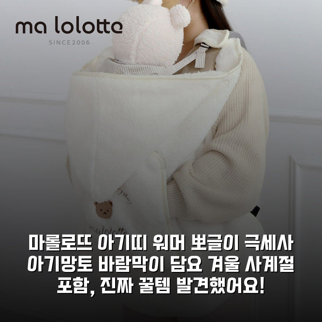 [마롤로뜨] 아기띠 워머 뽀글이 극세사 아기망토 바람막이 담요 겨울 사계절 포함, 진짜 꿀템 발견했어요!