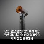 완전 꿀템 발견! 벤딕트 에어건 무선 미니 초강력 에어 블로우건 세차 캠핑 콤프레샤