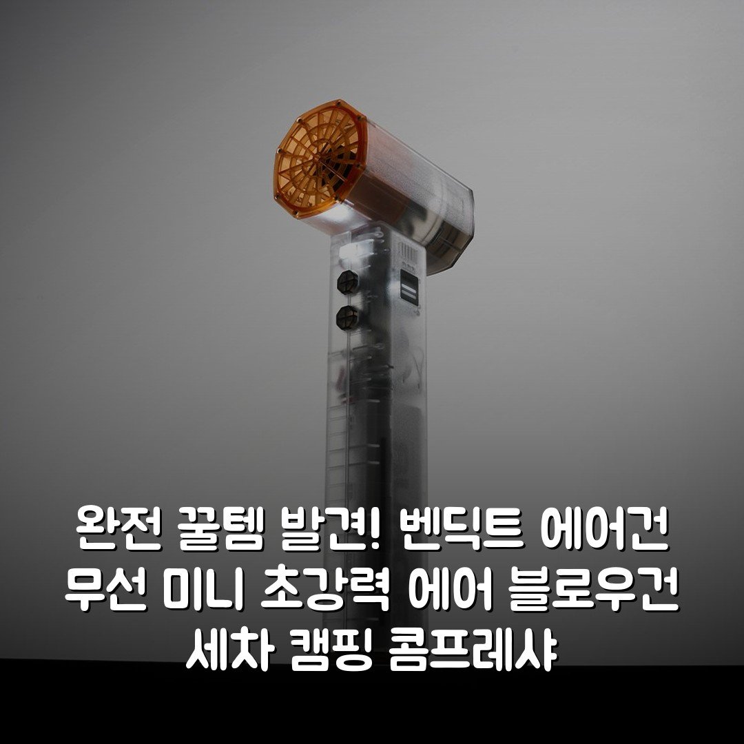완전 꿀템 발견! 벤딕트 에어건 무선 미니 초강력 에어 블로우건 세차 캠핑 콤프레샤