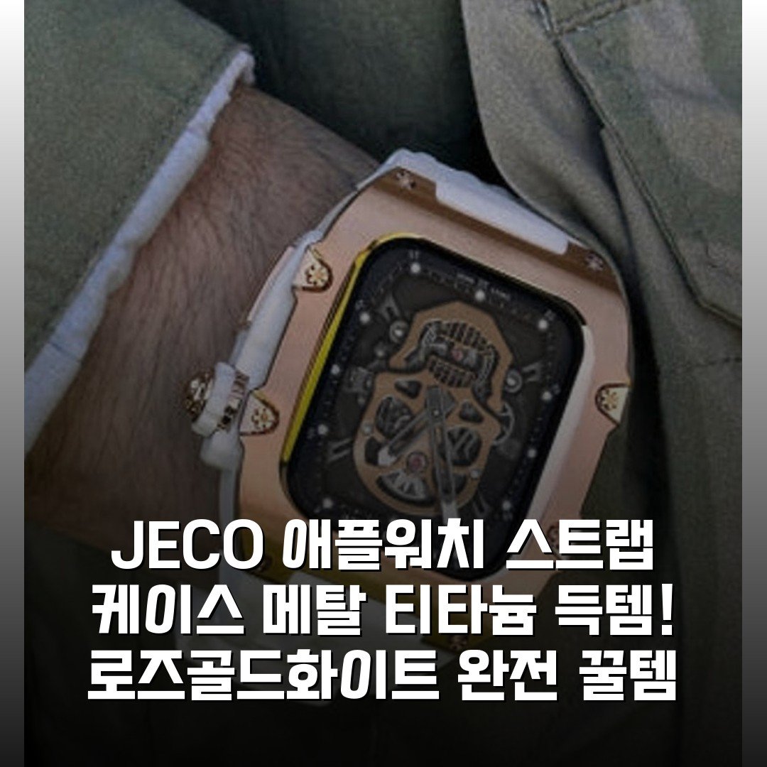 JECO 애플워치 스트랩 케이스 메탈 티타늄 득템! 로즈골드화이트 완전 꿀템